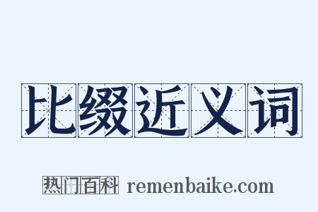 比缀近义词是什么意思的图片